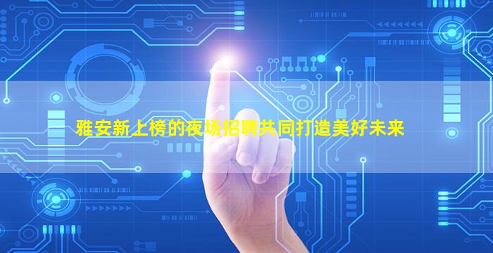 滁州KTV招聘